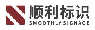 標識標牌-導視系統-精神堡壘-亞克力制品-標牌制作廠家就找炫城匯